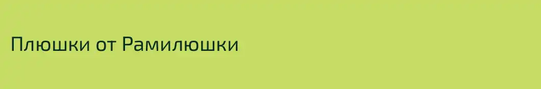 Плюшки от Рамилюшки
